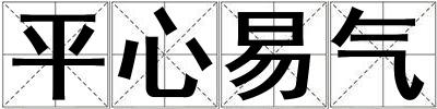 平心易氣