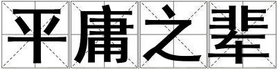 平庸之輩