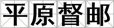 平原督郵