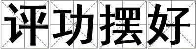 評功擺好