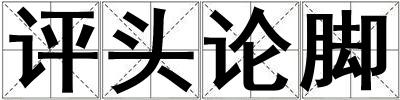 評頭論腳