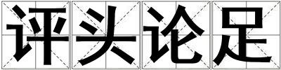 評頭論足