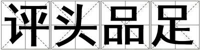 評頭品足