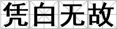 憑白無故