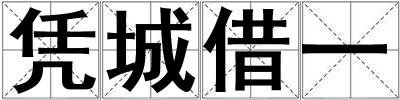 憑城借一