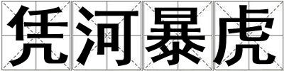 憑河暴虎