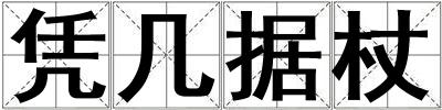 憑幾據杖