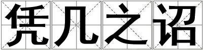 憑幾之詔