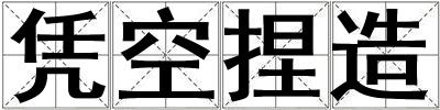 憑空捏造