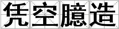 憑空臆造