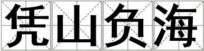 憑山負(fù)海