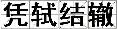 憑軾結轍