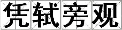 憑軾旁觀