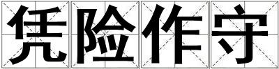 憑險作守