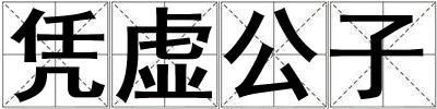 憑虛公子