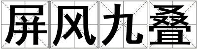 屏風九疊