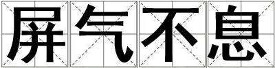 屏氣不息