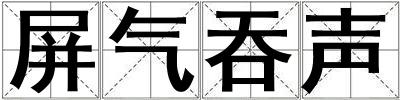 屏氣吞聲