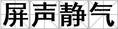 屏聲靜氣