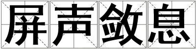 屏聲斂息