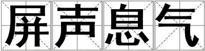 屏聲息氣