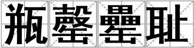 瓶罄罍恥