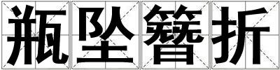 瓶墜簪折