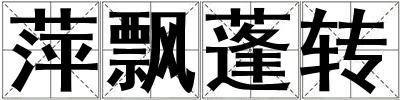 萍飄蓬轉