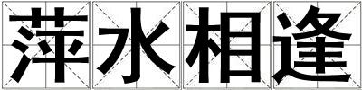 萍水相逢