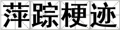 萍蹤梗跡