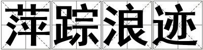 萍蹤浪跡