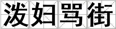 潑婦罵街