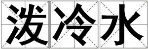 潑冷水