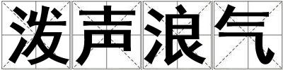 潑聲浪氣