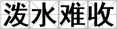 潑水難收