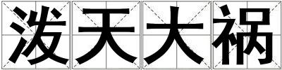 潑天大禍