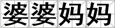 婆婆媽媽