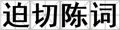 迫切陳詞