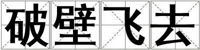 破壁飛去