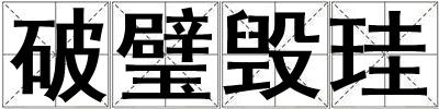 破璧毀珪