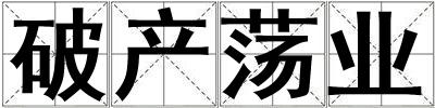 破產蕩業