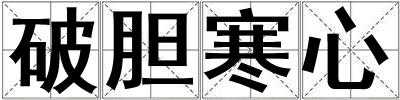 破膽寒心