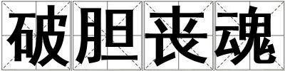 破膽喪魂