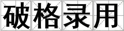 破格錄用