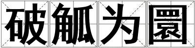 破觚為圜