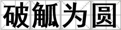 破觚為圓