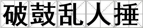 破鼓亂人捶