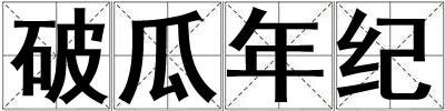破瓜年紀