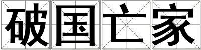 破國亡家