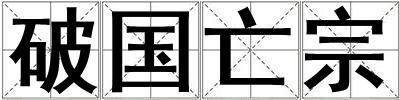 破國亡宗